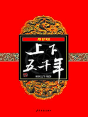 cover image of 最新版上下五千年